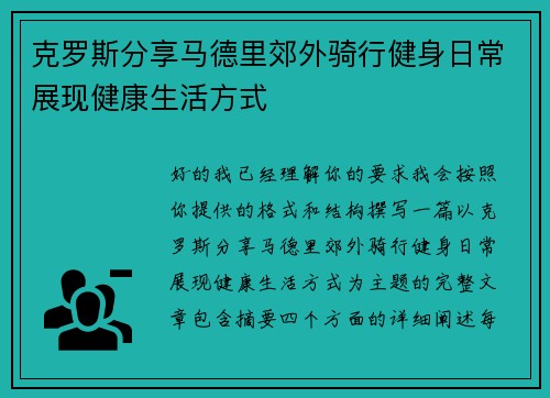 克罗斯分享马德里郊外骑行健身日常展现健康生活方式 克罗斯分享马德里郊外骑行健身日常展现健康生活方式