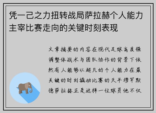 凭一己之力扭转战局萨拉赫个人能力主宰比赛走向的关键时刻表现