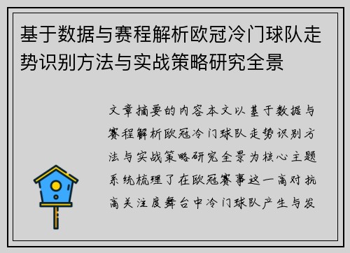 基于数据与赛程解析欧冠冷门球队走势识别方法与实战策略研究全景