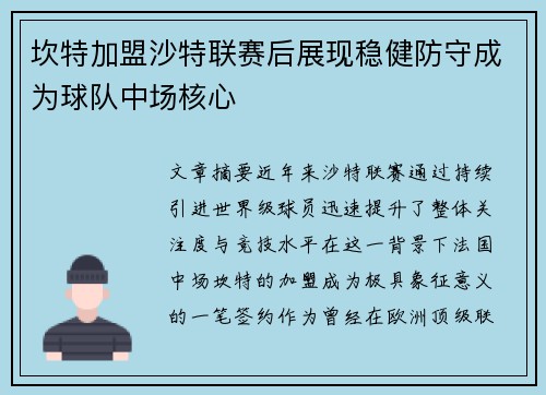 坎特加盟沙特联赛后展现稳健防守成为球队中场核心 坎特加盟沙特联赛后展现稳健防守成为球队中场核心