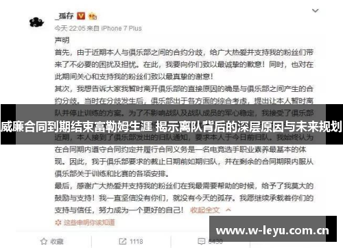 威廉合同到期结束富勒姆生涯 揭示离队背后的深层原因与未来规划