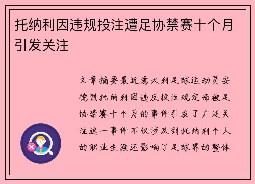 托纳利因违规投注遭足协禁赛十个月引发关注 托纳利因违规投注遭足协禁赛十个月引发关注
