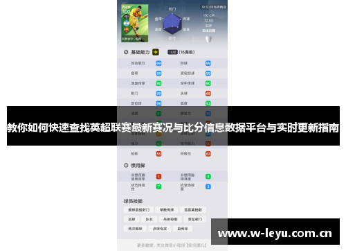 教你如何快速查找英超联赛最新赛况与比分信息数据平台与实时更新指南 教你如何快速查找英超联赛最新赛况与比分信息数据平台与实时更新指南