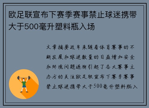 欧足联宣布下赛季赛事禁止球迷携带大于500毫升塑料瓶入场