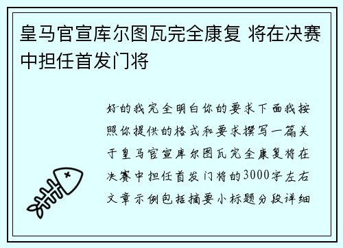 皇马官宣库尔图瓦完全康复 将在决赛中担任首发门将 皇马官宣库尔图瓦完全康复 将在决赛中担任首发门将