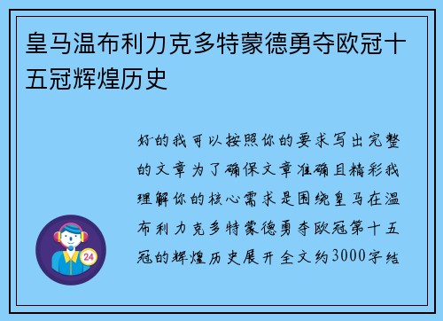 皇马温布利力克多特蒙德勇夺欧冠十五冠辉煌历史