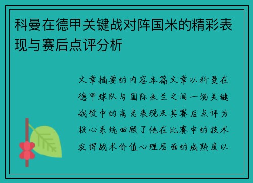 科曼在德甲关键战对阵国米的精彩表现与赛后点评分析 科曼在德甲关键战对阵国米的精彩表现与赛后点评分析