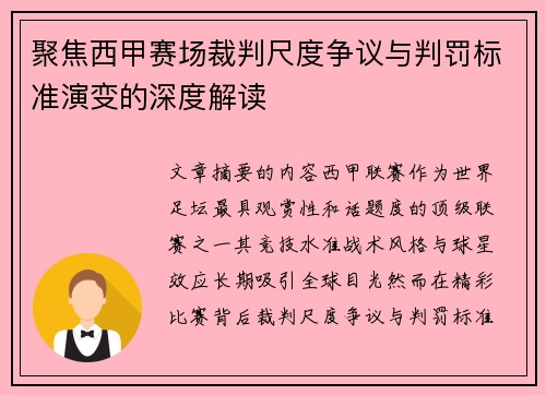 聚焦西甲赛场裁判尺度争议与判罚标准演变的深度解读