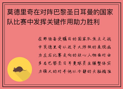 莫德里奇在对阵巴黎圣日耳曼的国家队比赛中发挥关键作用助力胜利 莫德里奇在对阵巴黎圣日耳曼的国家队比赛中发挥关键作用助力胜利