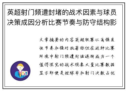 英超射门频遭封堵的战术因素与球员决策成因分析比赛节奏与防守结构影响 英超射门频遭封堵的战术因素与球员决策成因分析比赛节奏与防守结构影响