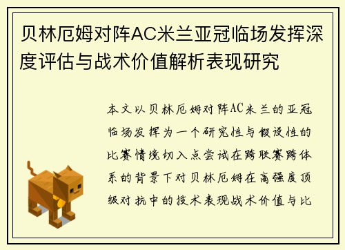 贝林厄姆对阵AC米兰亚冠临场发挥深度评估与战术价值解析表现研究