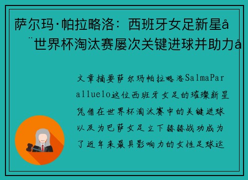 萨尔玛·帕拉略洛：西班牙女足新星在世界杯淘汰赛屡次关键进球并助力巴萨女足称霸