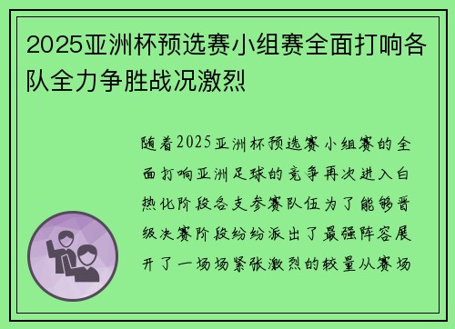 2025亚洲杯预选赛小组赛全面打响各队全力争胜战况激烈