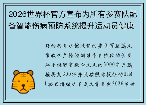 2026世界杯官方宣布为所有参赛队配备智能伤病预防系统提升运动员健康保障 2026世界杯官方宣布为所有参赛队配备智能伤病预防系统提升运动员健康保障