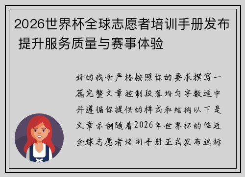 2026世界杯全球志愿者培训手册发布 提升服务质量与赛事体验