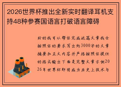 2026世界杯推出全新实时翻译耳机支持48种参赛国语言打破语言障碍