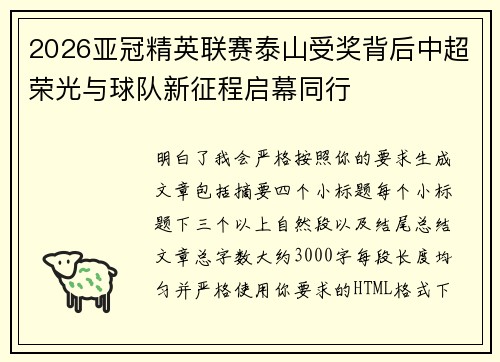 2026亚冠精英联赛泰山受奖背后中超荣光与球队新征程启幕同行