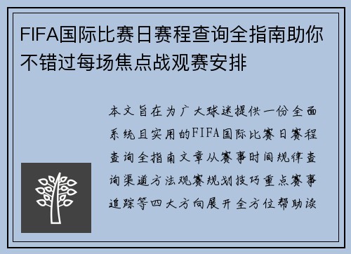 FIFA国际比赛日赛程查询全指南助你不错过每场焦点战观赛安排