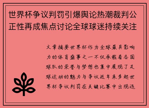 世界杯争议判罚引爆舆论热潮裁判公正性再成焦点讨论全球球迷持续关注