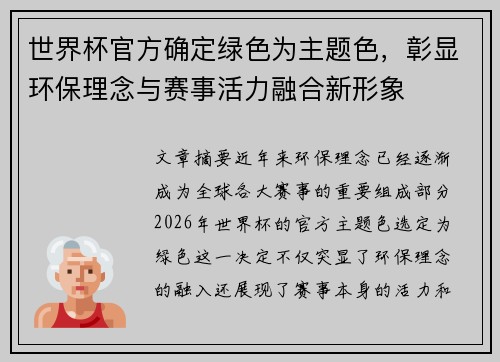 世界杯官方确定绿色为主题色,彰显环保理念与赛事活力融合新形象 世界杯官方确定绿色为主题色,彰显环保理念与赛事活力融合新形象
