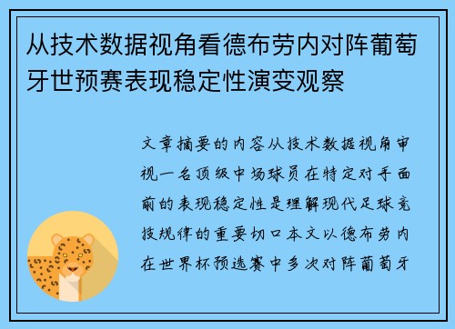 从技术数据视角看德布劳内对阵葡萄牙世预赛表现稳定性演变观察