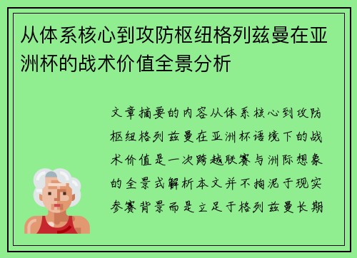 从体系核心到攻防枢纽格列兹曼在亚洲杯的战术价值全景分析