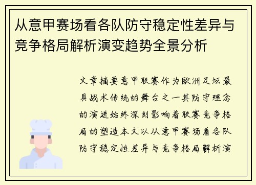 从意甲赛场看各队防守稳定性差异与竞争格局解析演变趋势全景分析 从意甲赛场看各队防守稳定性差异与竞争格局解析演变趋势全景分析