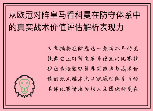 从欧冠对阵皇马看科曼在防守体系中的真实战术价值评估解析表现力 从欧冠对阵皇马看科曼在防守体系中的真实战术价值评估解析表现力