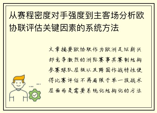 从赛程密度对手强度到主客场分析欧协联评估关键因素的系统方法 从赛程密度对手强度到主客场分析欧协联评估关键因素的系统方法