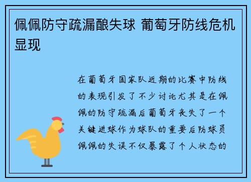 佩佩防守疏漏酿失球 葡萄牙防线危机显现