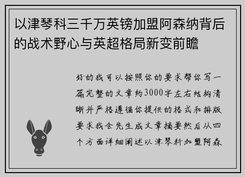 以津琴科三千万英镑加盟阿森纳背后的战术野心与英超格局新变前瞻 以津琴科三千万英镑加盟阿森纳背后的战术野心与英超格局新变前瞻