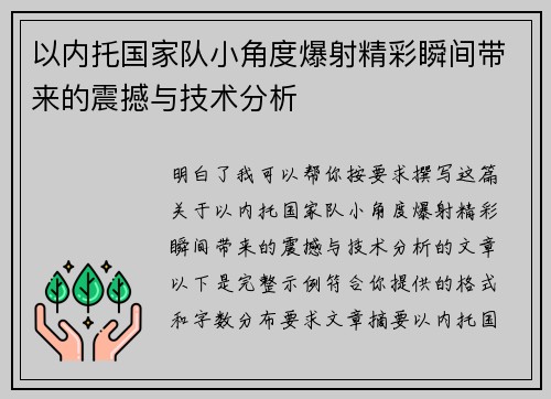 以内托国家队小角度爆射精彩瞬间带来的震撼与技术分析 以内托国家队小角度爆射精彩瞬间带来的震撼与技术分析