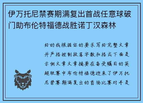 伊万托尼禁赛期满复出首战任意球破门助布伦特福德战胜诺丁汉森林
