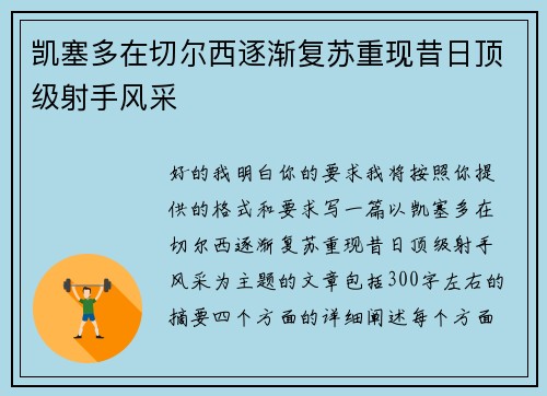 凯塞多在切尔西逐渐复苏重现昔日顶级射手风采