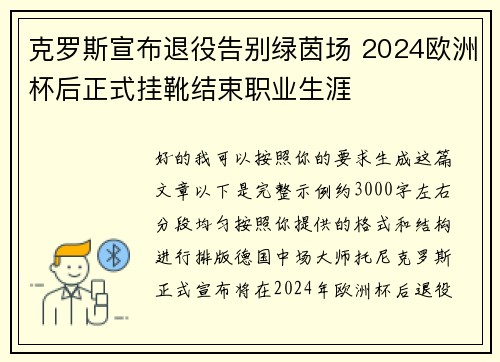 克罗斯宣布退役告别绿茵场 2024欧洲杯后正式挂靴结束职业生涯