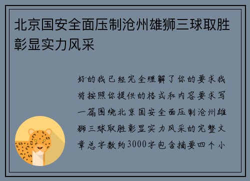 北京国安全面压制沧州雄狮三球取胜彰显实力风采