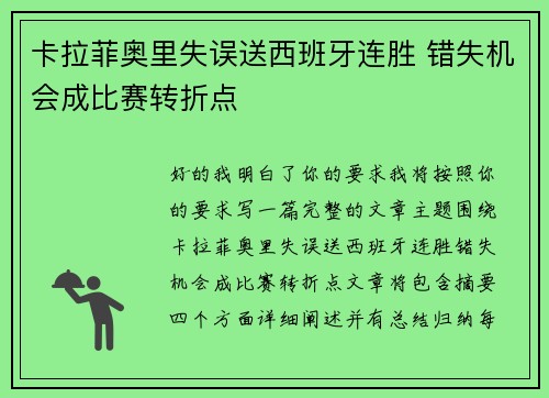 卡拉菲奥里失误送西班牙连胜 错失机会成比赛转折点