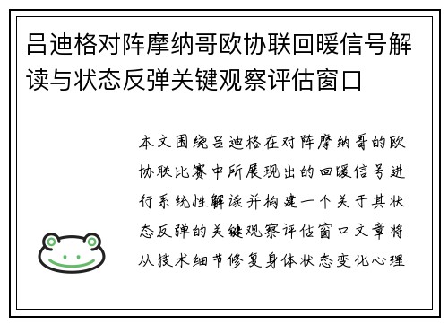 吕迪格对阵摩纳哥欧协联回暖信号解读与状态反弹关键观察评估窗口