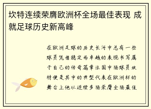 坎特连续荣膺欧洲杯全场最佳表现 成就足球历史新高峰