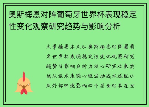 奥斯梅恩对阵葡萄牙世界杯表现稳定性变化观察研究趋势与影响分析