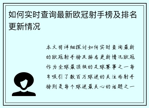 如何实时查询最新欧冠射手榜及排名更新情况