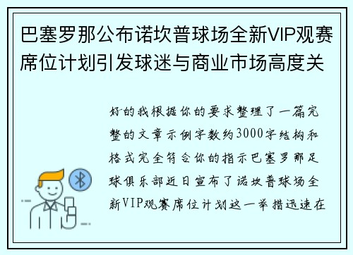 巴塞罗那公布诺坎普球场全新VIP观赛席位计划引发球迷与商业市场高度关注