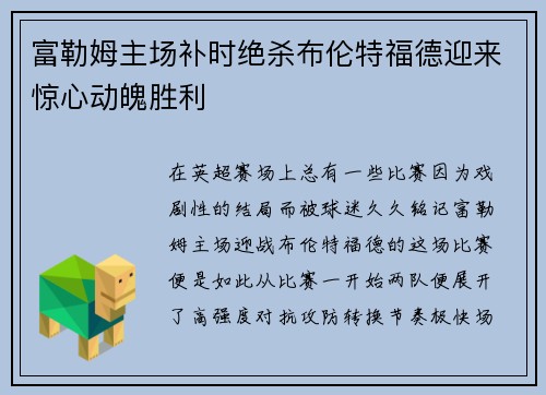 富勒姆主场补时绝杀布伦特福德迎来惊心动魄胜利 富勒姆主场补时绝杀布伦特福德迎来惊心动魄胜利