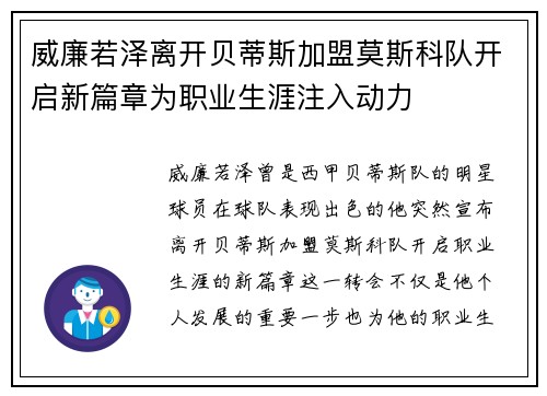 威廉若泽离开贝蒂斯加盟莫斯科队开启新篇章为职业生涯注入动力