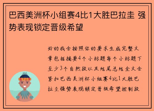 巴西美洲杯小组赛4比1大胜巴拉圭 强势表现锁定晋级希望