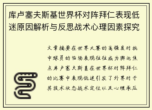 库卢塞夫斯基世界杯对阵拜仁表现低迷原因解析与反思战术心理因素探究