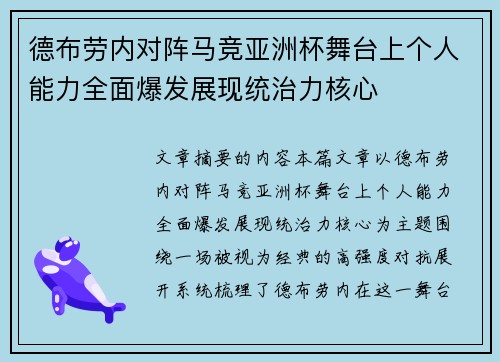 德布劳内对阵马竞亚洲杯舞台上个人能力全面爆发展现统治力核心