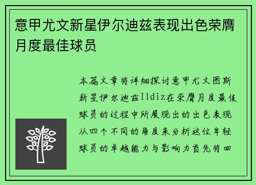 意甲尤文新星伊尔迪兹表现出色荣膺月度最佳球员