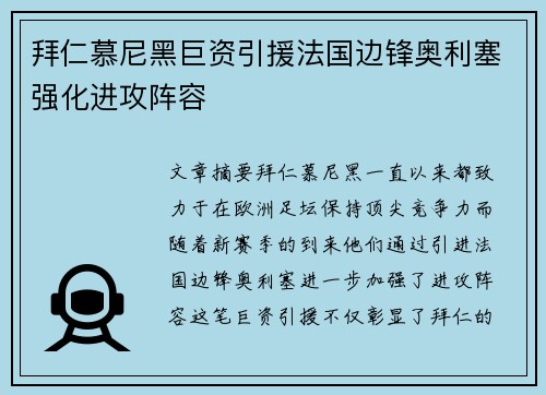 拜仁慕尼黑巨资引援法国边锋奥利塞强化进攻阵容