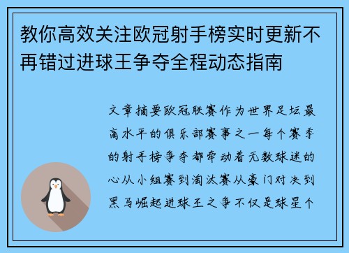 教你高效关注欧冠射手榜实时更新不再错过进球王争夺全程动态指南